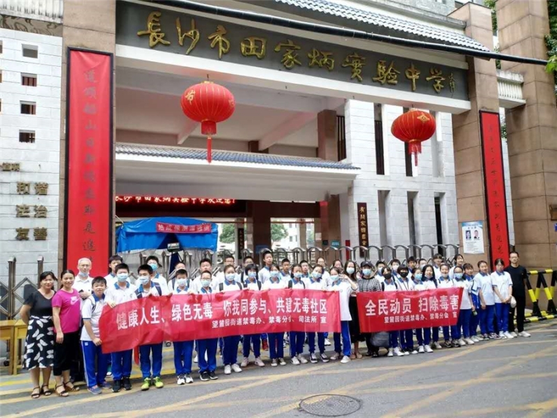 健康人生 绿色无毒_校园新闻_校园动态_长沙市田家炳实验中学